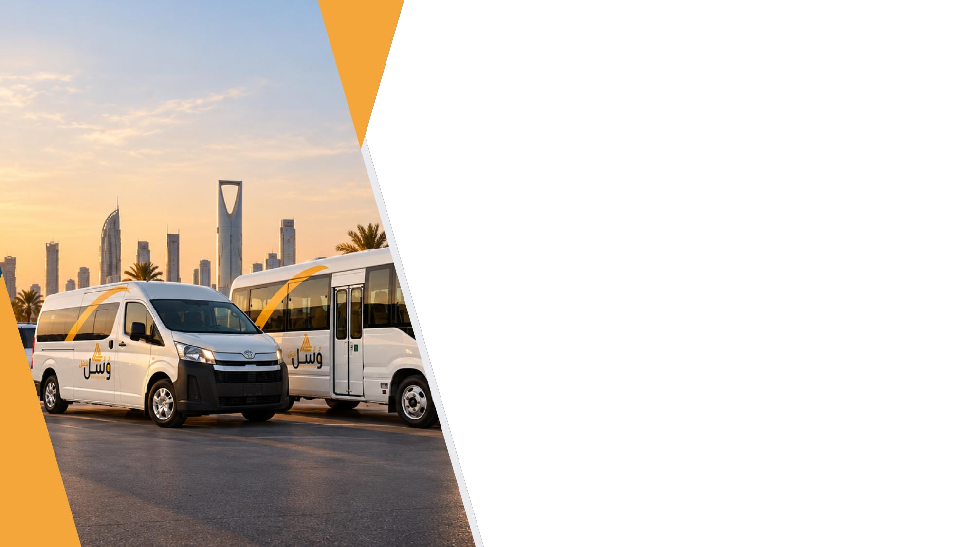 وُسُل للنقل — مركبات النقل أمام أفق الرياض